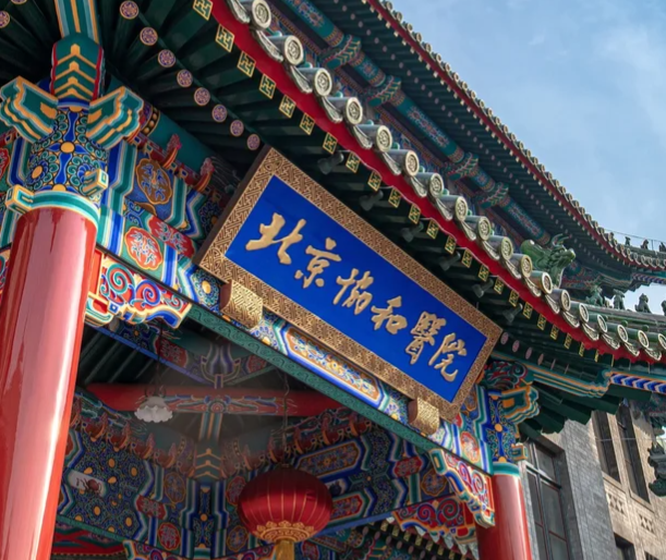 北京协和医院