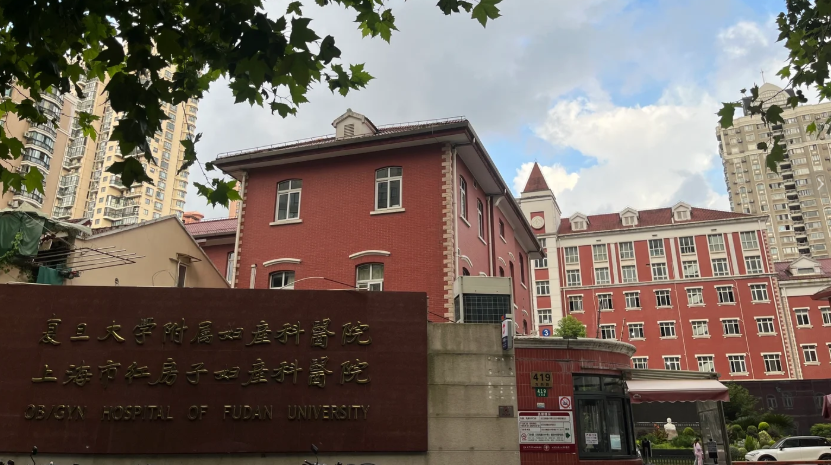 复旦大学附属妇产科医院
